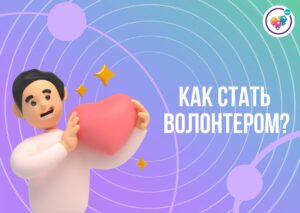 Как стать волонтером